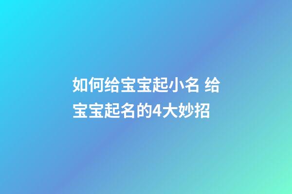 如何给宝宝起小名 给宝宝起名的4大妙招